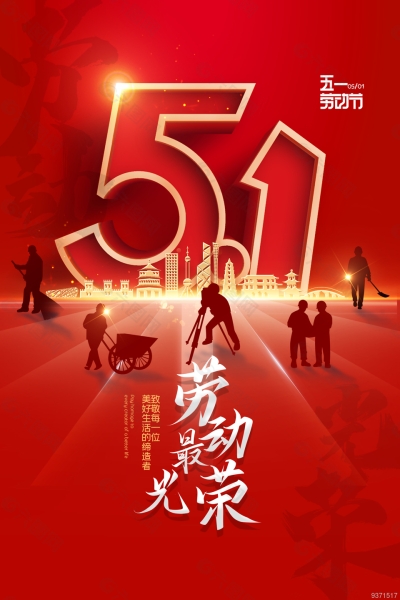 五一勞動(dòng)節(jié)，致敬每一位為幸福奮斗的勞動(dòng)者！