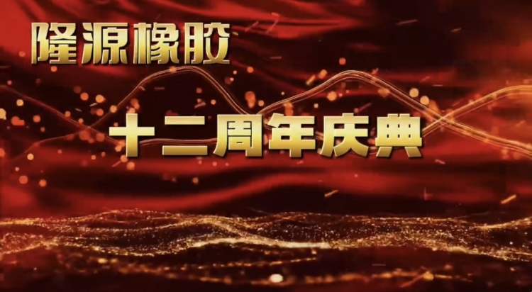 感恩與夢(mèng)想共舞——十二年風(fēng)雨兼程！