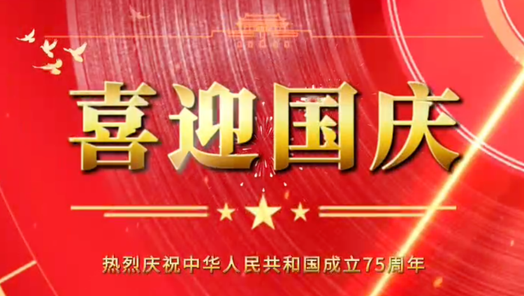 隆源橡膠祝福祖國(guó)母親繁榮昌盛，企業(yè)蒸蒸日上！